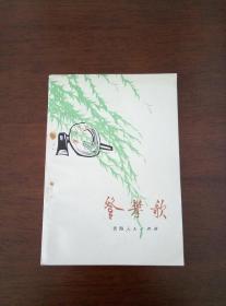 登攀歌（私藏未阅）
