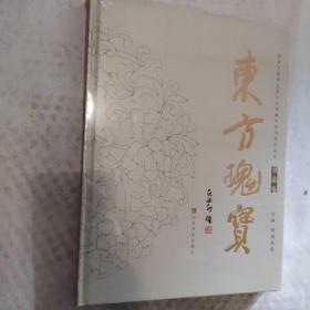 《东方瑰宝》书法卷 加拿大国家艺术中心典藏中国书画作品集