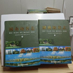 湖南地名志（上下）共两册合售