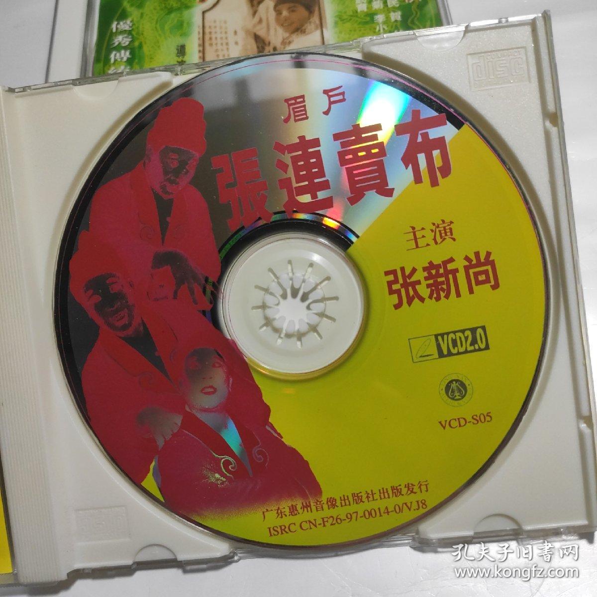 眉户vcd表花屠夫状元梁秋燕张连卖布4盒合售已测试主演张新尚焦瑞霞