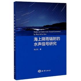 全新正版 海上降雨辐射的水声信号研究 刘贞文|责编:薛菲菲 9787521006148 海洋