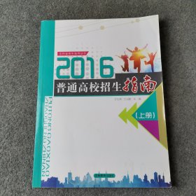 2016普通高校招生指南（上册）
