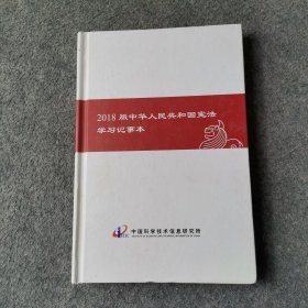 2018版中华人民共和国宪法学习记事本