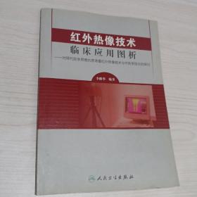 红外热像技术临床应用图析