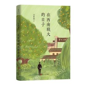 正版 汪曾祺典藏文集（新版）：在西南聯大的日子/汪曾祺 汪曾祺 9787213106477