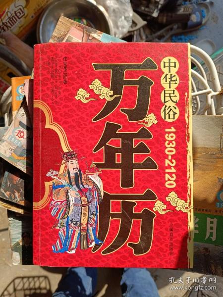中国万年历