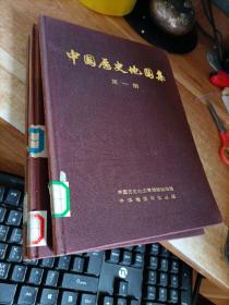 中国历史地图集  第一卷  【一版一印】