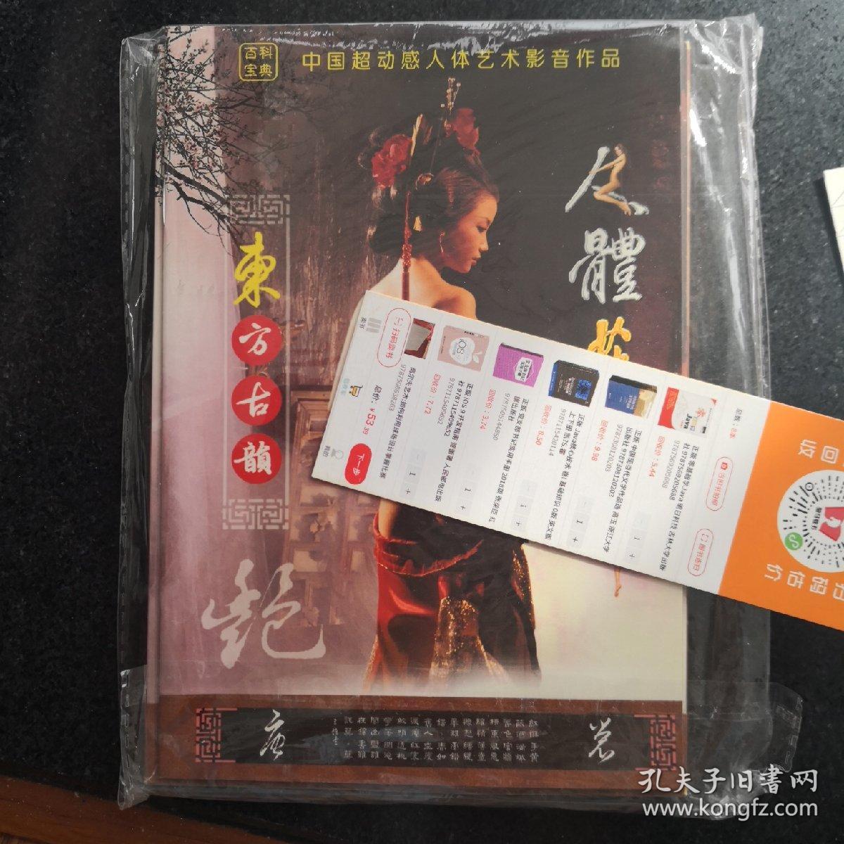 盒装人体艺术东方古韵中国超动感人体艺术影音作品32开画册1vcd碟片