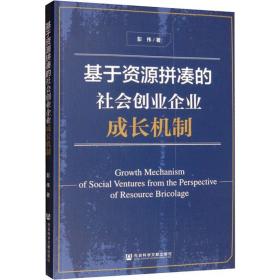 新华正版 基于资源拼凑的社会创业企业成长机制 彭伟 9787520157339 社会科学文献出版社