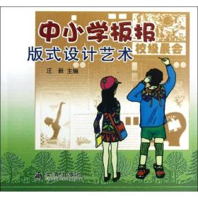 新华正版 中小学板报版式设计艺术 汪新 9787508211428 金盾出版社 2012-05-01