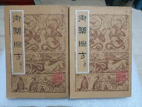 御药院方 上下
