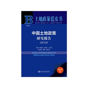 【正版新书】土地政策蓝皮书：中国土地政策研究报告2019