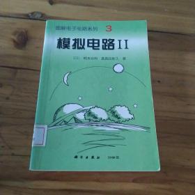 模拟电路.Ⅱ  馆藏正版无笔迹