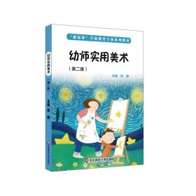 新华正版 幼师实用美术（第二版） 何静 9787576006841 华东师范大学出版社