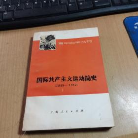国际共产主义运动简史 1848-1917