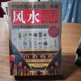 中国传统风水智慧一本通