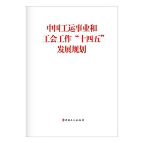 中国工运事业和工会工作“十四五”发展规划 9787500876816