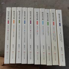 陈春花文集  全十册（管理研究全5册+商业评论全3册+春暖花开全2册）