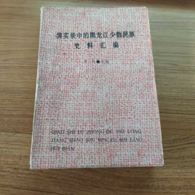 清实录中的黑龙江少数民族史料汇编