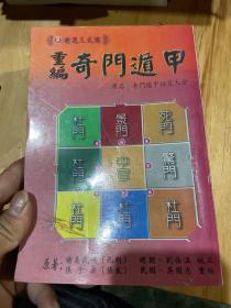 《重编奇门遁甲》