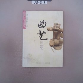 中华优秀传统文化丛书曲艺