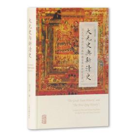 全新正版 大元史与新清史(以元代和清代西藏和藏传佛教研究为中心)(精) 沈卫荣 9787532591442 上海古籍