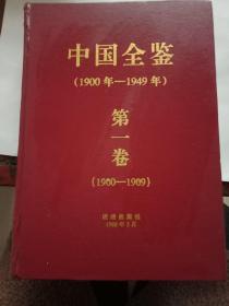 中国全鉴（1900——1949年）第一卷