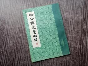 《柳公权书金刚经》柳体楷书，貌古神清，柳骨凹显，品如图