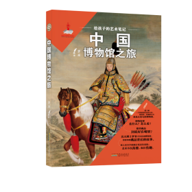 新华正版 给孩子的艺术笔记. 中国博物馆之旅 罗米 9787570701520 安徽少年儿童出版社