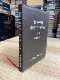领导干部经济工作手册（2017）四川师范大学电子出版社正规发行