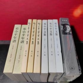 《邓小平军事文集+ 邓小平文集+邓小平年谱+邓小平时代》9本合售