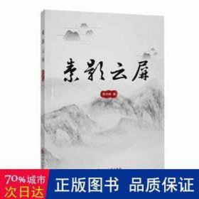 素影云屏 散文 李兴林 新华正版