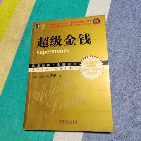 超级金钱珍藏版