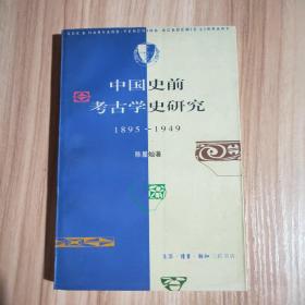 中国史前考古学史研究(1895～1949)