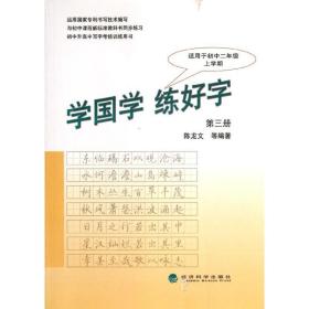 学国学.练好字(第3册) 学生同步字帖 陈龙文