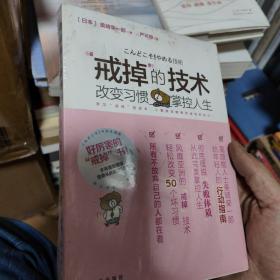 “戒掉”的技術：改變習慣，掌控人生（全新塑 正版）