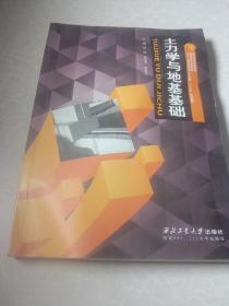 土力学与地基基础 刘晶 西北工业大学出版社 9787561250013