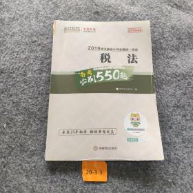 2019年注册会计师职称官方辅导书注会税法辅导书必刷550题备考学习过关中华会计网校梦想成真