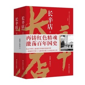 长辛店（套装上下册）现实题材长篇小说 中国工人出版社
