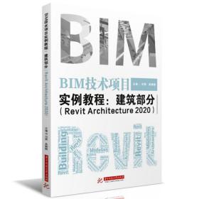 新华正版 BIM技术项目实例教程--建筑部分(Revit Architecture2020) 刘燕 吴姗姗 9787568063746 华中科技大学出版社