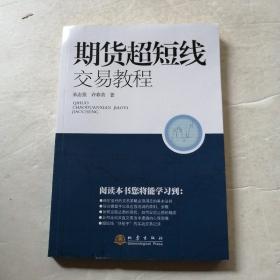 期货超短线交易教程（品相如图）