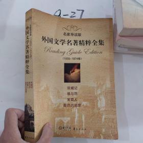 外国文学名著精粹全集（1859-1874卷）（名家导读版）