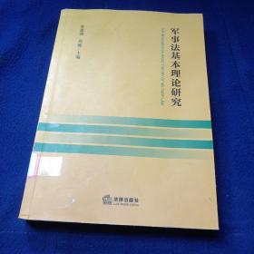 军事法基本理论研究