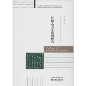 新华正版 林散之书学思想研究 尤婕 9787521805710 经济科学出版社