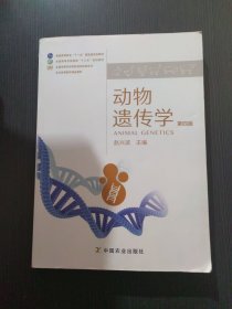 动物遗传学第四版