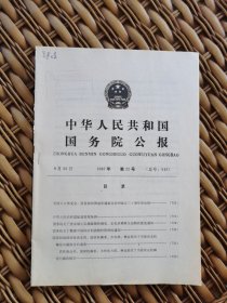 《中华人民共和国国务院公报（1987年9月30日）第22号·总号545》祝贺迪庆藏族自治州成立三十周年电报、中华人民共和国航道管理条例、国务院关于整顿市场秩序加强物价管理的通知、国务院关于坚决制止乱捕乱猎和倒卖走私珍稀野生动物的紧急通知、关于制止加价抢购和提级收购烟叶的通知、高等学校毕业生见习暂行办法、国务院关于同意撤销江阴县设立江阴市的批复、同意广西壮族自治区将合浦县划归北海市管辖的批复/等