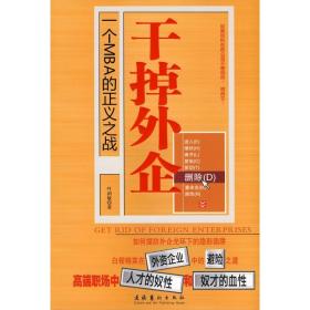 干掉外企 财富论坛 叶剑敏 新华正版