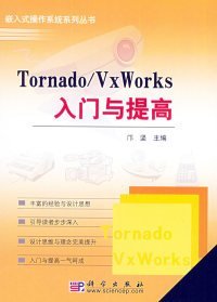 Tornado/VxWorks入门与提高——嵌入式操作系统系列丛书邝坚
