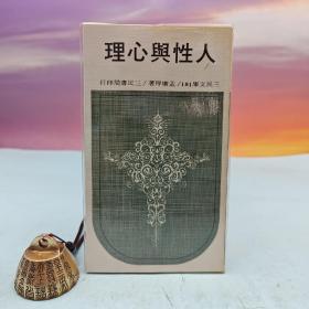 台湾三民书局版 孟广厚《人性與心理─三民文庫181》