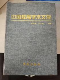 中国教育学术文存（第四卷）2000年，一版一印，印数1000册